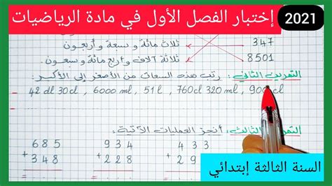 إختبار الفصل الأول في مادة الرياضيات للسنة الثالثة إبتدائي الجيل الجديد