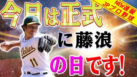 【外国の反応】藤浪 藤浪 もう冗談は言わない 恐ろしいほどの静けさ プライドが戻ってきた！藤浪晋太郎 12試合ぶり被弾も初ホールドで