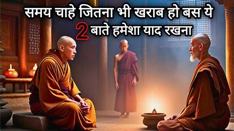 समय चाहे जितना खराब हो बस ये 2 बाते हमेशा याद रखना Buddha Motivational Story In Hindi Youtube