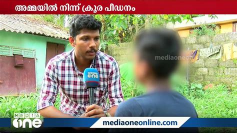 വേറെയൊരാൾക്കും ഇങ്ങനെയൊരു അവസ്ഥ വരരുത് അമ്മയിൽ നിന്നുള്ള ക്രൂരപീഡനം വിവരിച്ച് വിദ്യാർഥി Youtube