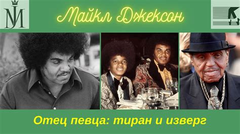 Майкл Джексон - отец певца, Джозеф Джексон - тиран и изверг ...