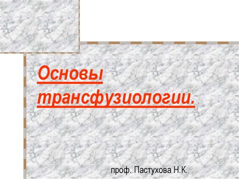 Основы трансфузиологии - презентация онлайн