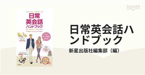 日常英会話ハンドブックの通販新星出版社編集部 紙の本：honto本の通販ストア