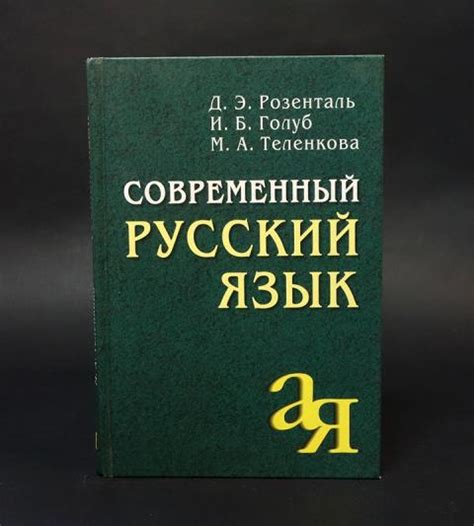 Купить книгу Современный русский язык Розенталь Д.Э., Голуб И.Б ...