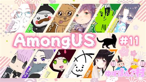 【36】ゆずぽん村でアモアス配信！【11人2狼1狂】amongus アモアス 宇宙人狼 Youtube