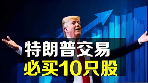 美股 特朗普交易 必买10只潜力股 Djt Crs 美股投资网