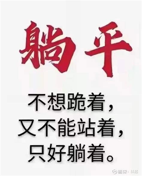 和躺平有关的成语形容年轻人躺平的成语比喻躺平的成语大山谷图库