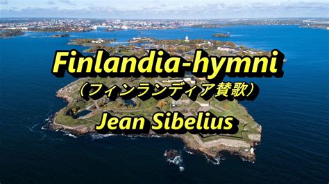 シベリウス フィンランディア賛歌 Finlandia hymni Jean Sibelius YouTube