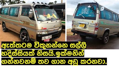 Nissan Caravan Van For Sale In Srilanka Best Low Price Vehicle For