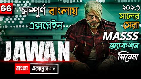 Jawan Movie Explained In Bangla Jawan Movie Ending Explain In