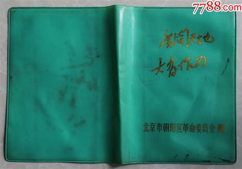 “广阔天地——”北京朝阳区革委会 价格5元 Se53901965 笔记本日记本 零售 7788收藏收藏热线