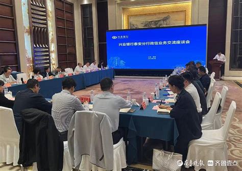 兴业银行泰安分行举行政信业务交流座谈会平台进行了集团