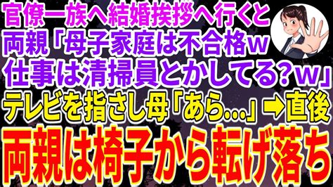 【スカッとする話】官僚一族の婚約者との結婚挨拶に母を連れて行くと、両親「母子家庭とか不合格w仕事は清掃員とか？w」 5分後、テレビを指差し母「あら 」 次の瞬間、画面を見た両親は椅子から