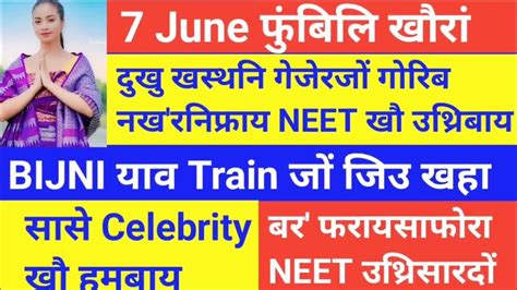 दुखु खस्थ यै Neet आनजादाव Pass बर नि Actor आ मा बुंखो Bijni याव गोथै देहा Minister बर Bodo