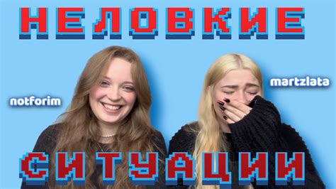 | НЕЛОВКИЕ СИТУАЦИИ | (feat. notforim ) - YouTube