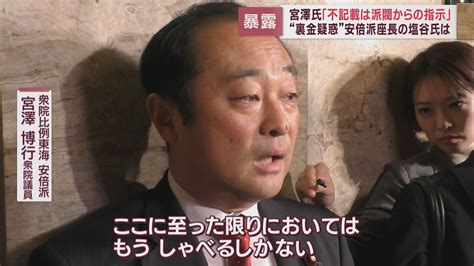 かん口令を指示したのは誰なのか 政治資金パーティーをめぐる裏金疑惑 安倍派の宮澤議員の発言に揺れる自民党 Look 静岡朝日テレビ