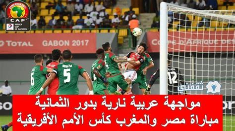 مواجهة عربية ثأرية موعد مباراه مصر والمغرب ربع نهائي كأس الأمم