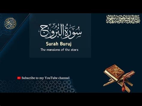 surat Al Buruj The great star سورۃ البروج الشیخ ولید الشمشان تلاوۃ