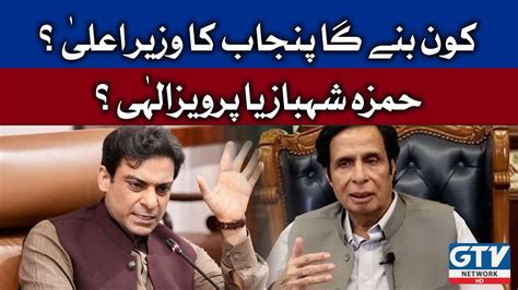 Kon Banega Punjab Ka Wazeer E Ala Hamza Shehbaz Ya Pervaiz Elahi