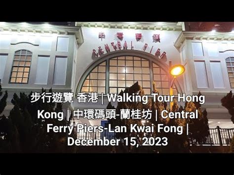 步行遊覽 香港 Walking Tour Hong Kong 中環碼頭 蘭桂坊 Central Ferry Piers Lan