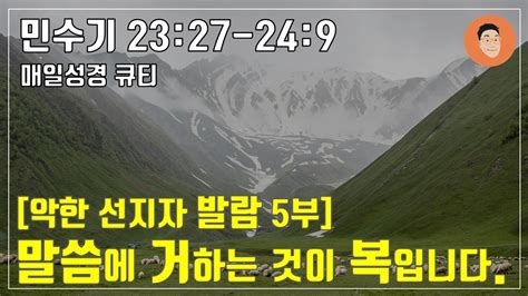 매일성경큐티 ㅣ 5월 7일 주ㅣ민수기2327 249 말씀에 거하는 것이 축복입니다 10분 말씀나눔