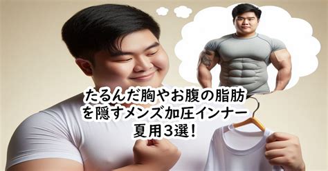 たるんだ胸やお腹の脂肪を隠すメンズ加圧インナー夏用3選！ 置き換えダイエット研究室