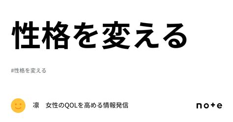 性格を変える｜凛 女性のqolを高める情報発信