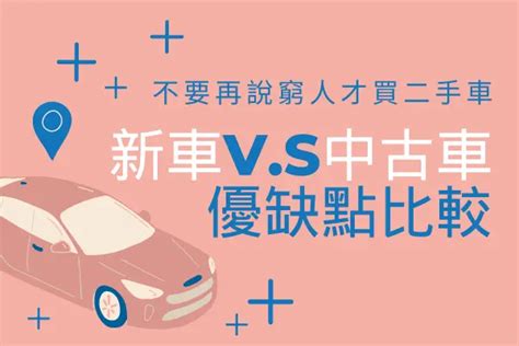 不要再說窮人才買二手車！新車vs中古車的優缺點比較