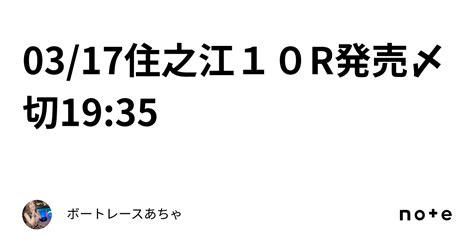 03 17🌟住之江10r🌟発売〆切19 35🍓｜ボートレース🎯あちゃ