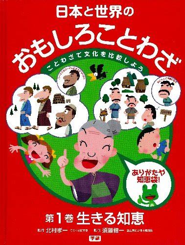 日本と世界のおもしろことわざ 第1巻―ことわざで文化を比較しよう 生きる知恵｜mite ミーテ