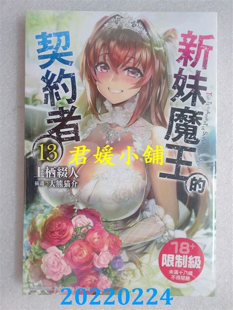 空运版 角川小说 新妹魔王的契约者 13 完 作者： 上栖缀人全新 角川台版漫画台湾君媛小铺