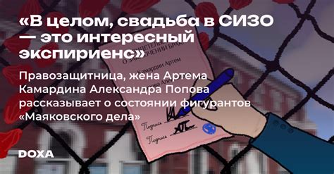 «В целом, свадьба в СИЗО — это интересный экспириенс» — DOXA