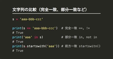 Pythonで文字列を比較（完全一致、部分一致、大小関係など） Notenkmkme