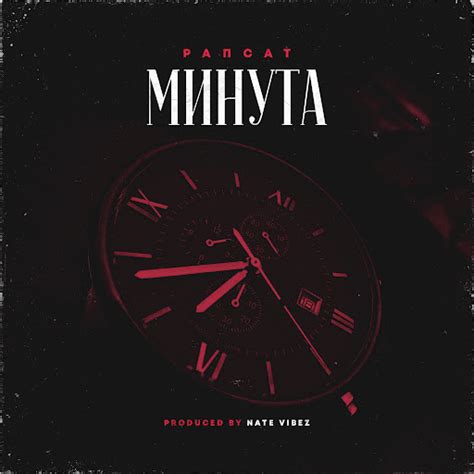 Минута - YouTube Music