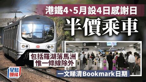 港鐵4、5月推4日「感謝日」 除一路綫全部享半價優惠 綠色小巴轉乘優惠增 星島日報