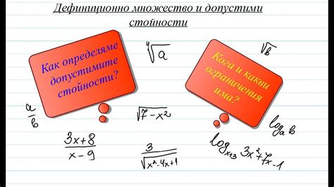 Допустими стойности. Дефиниционно множество - YouTube