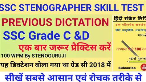 Previous Dictation SSC STENOGRAPHER GRADE C Skill Test SSC STENO