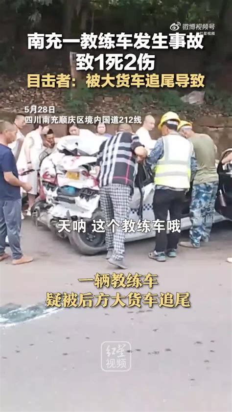 南充一教练车发生事故致1死2伤，目击者：被大货车追尾导致 手机新浪网