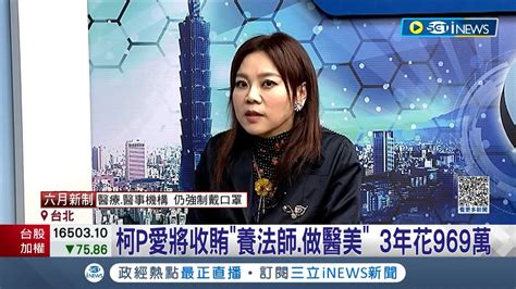 柯文哲愛將竟是貪官 殯葬副處長收賄養法師做醫美3年花969萬 自稱做功德 檢方建請從重量刑│記者 賴心怡 江文賢│【台灣要聞