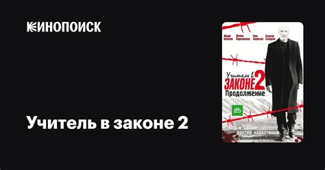 Учитель в законе 2 (сериал, 1 сезон) — Кинопоиск