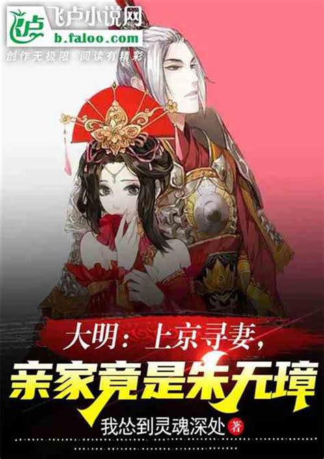 大明：上京寻妻，亲家竟是朱元璋我怂到灵魂深处小说全本小说下载飞卢小说网