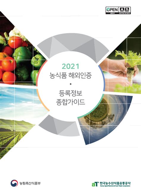 2021 농식품 해외인증·등록정보종합가이드 Kati 농식품수출정보