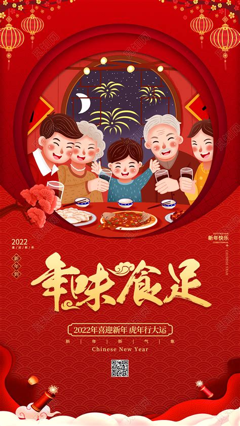 红色创意简约2022虎年年夜饭ui手机宣传2022年夜饭海报图片下载 觅知网