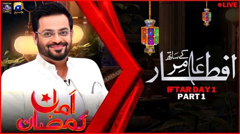 1st Iftar PART 1 Amaan Ramazan Dr Amir Liaquat Hussain Geo