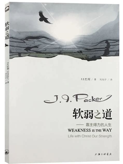 軟弱之道—靠主得力的人生 Weakness Is The Way—life With Christ Our Strength 巴刻 Ji