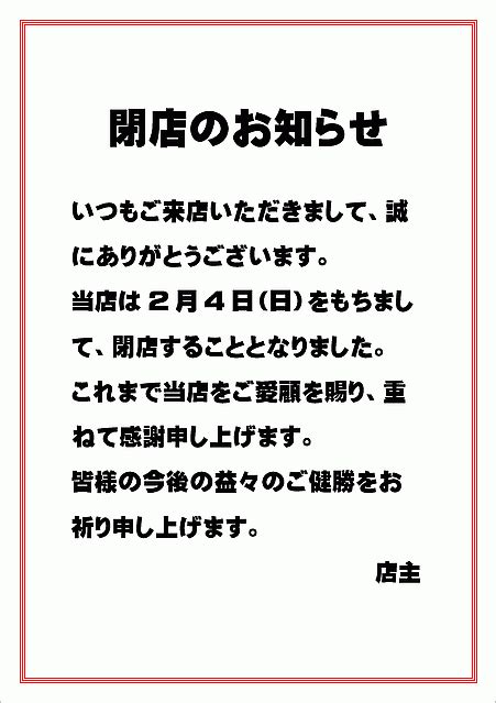 閉店のお知らせのテンプレート｜2種類の例文を無料ダウンロード テンプレートクローゼット