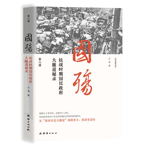 新版国殇 抗战时期民国政府大撤退秘录第6部虎窝淘