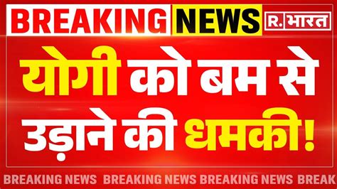 Threat Call To Cm Yogi सीएम योगी को बम से उड़ाने की धमकी मचा हड़कंप