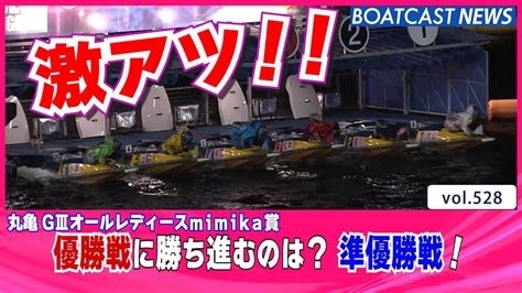 Boatcast News│激アツの準優勝戦！優勝戦に勝ち進むのは？ ボートレースニュース 2021年12月12日│ Youtube