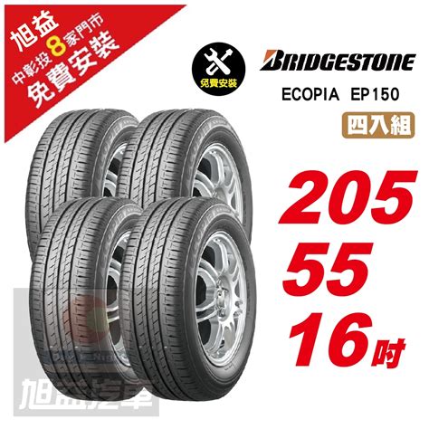 【bridgestone 普利司通】ecopia Ep150 節能舒適輪胎2055516 4入組 送免費安裝 16吋輪胎